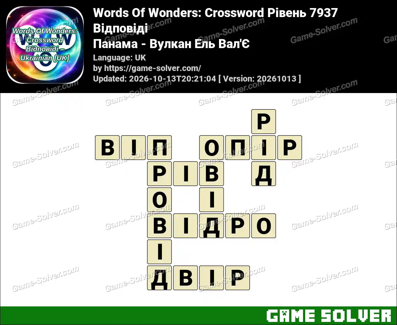 Words Of Wonders: Crossword Рівень 7937 Відповіді – Панама – Вулкан Ель Вал’Є